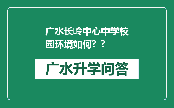 广水长岭中心中学校园环境如何？?