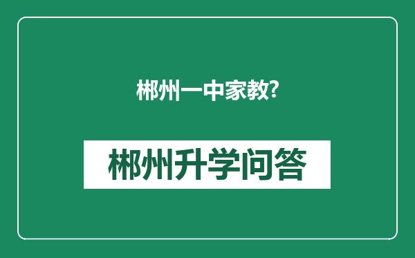 郴州一中家教?