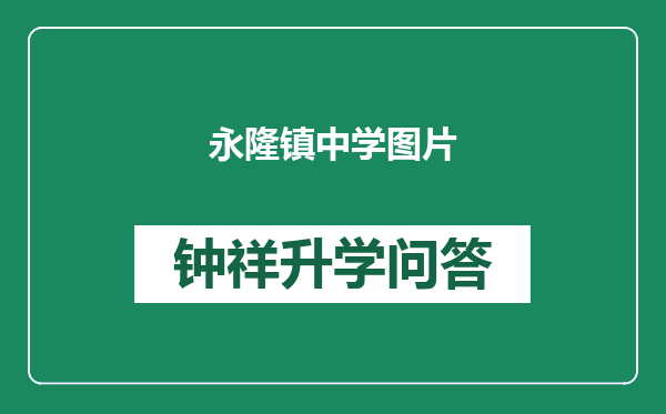 永隆镇中学图片