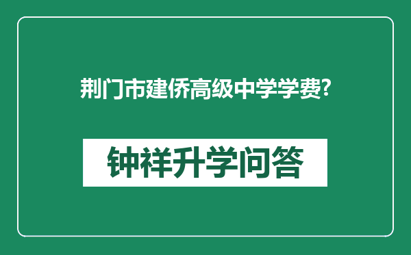 荆门市建侨高级中学学费?