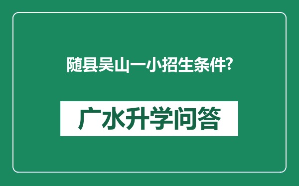 随县吴山一小招生条件?