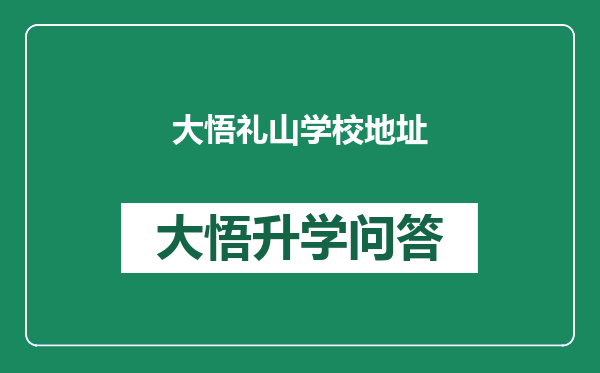 大悟礼山学校地址