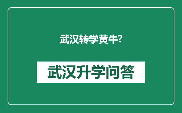 武汉转学黄牛?