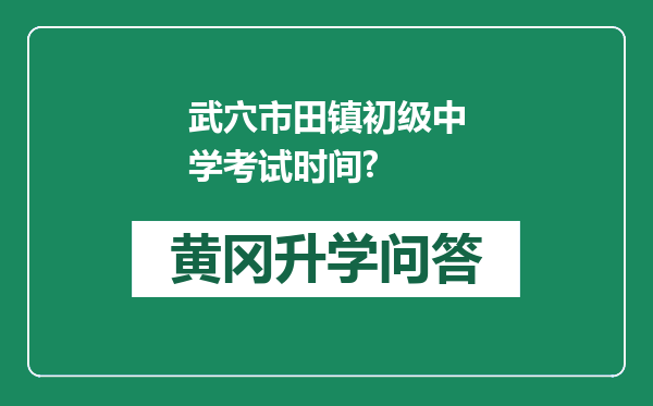 武穴市田镇初级中学考试时间?