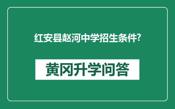红安县赵河中学招生条件?