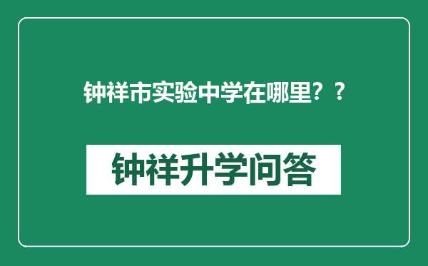 钟祥市实验中学在哪里？?