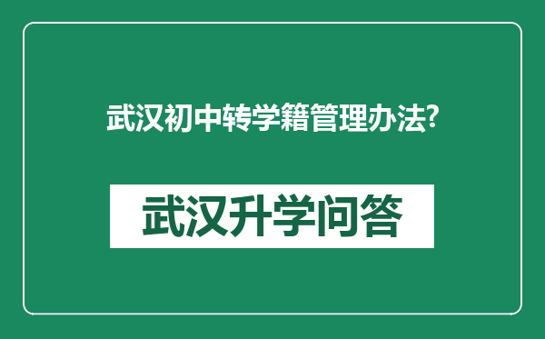 武汉初中转学籍管理办法?