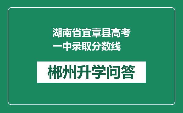 湖南省宜章县高考一中录取分数线