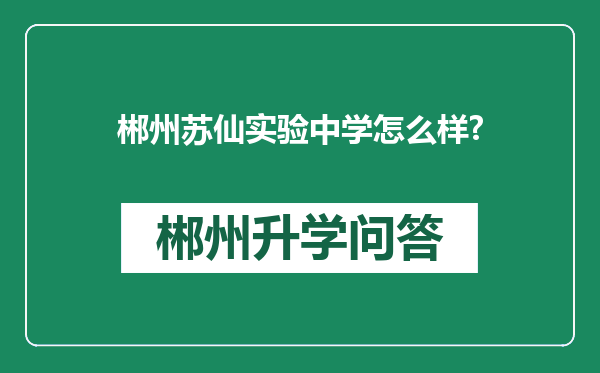 郴州苏仙实验中学怎么样?