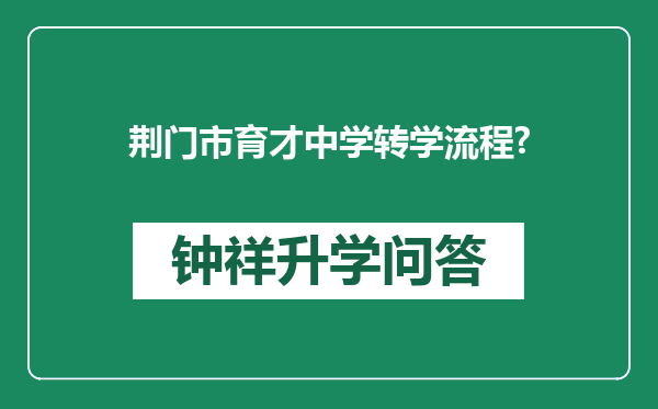 荆门市育才中学转学流程?