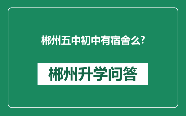 郴州五中初中有宿舍么?