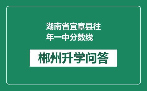 湖南省宜章县往年一中分数线