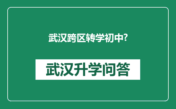 武汉跨区转学初中?