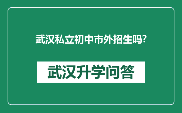 武汉私立初中市外招生吗?