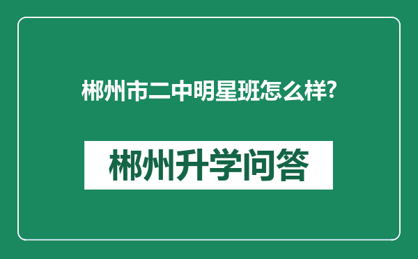 郴州市二中明星班怎么样?