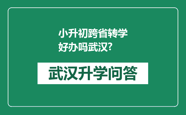 小升初跨省转学好办吗武汉?