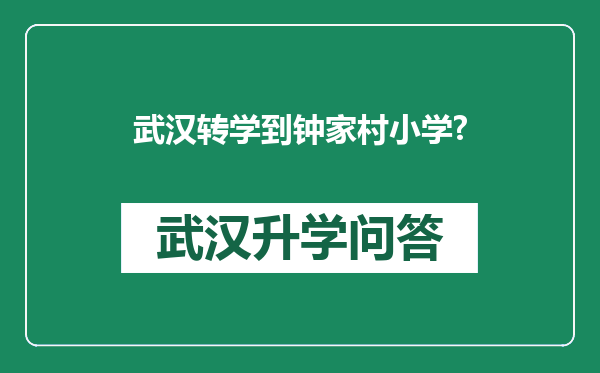 武汉转学到钟家村小学?
