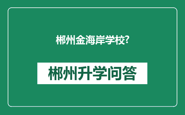 郴州金海岸学校?