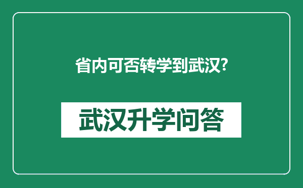 省内可否转学到武汉?