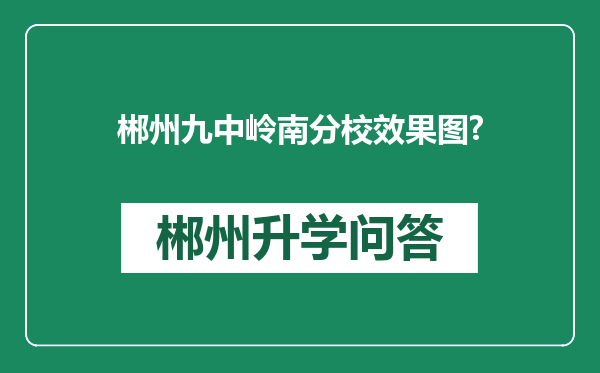 郴州九中岭南分校效果图?