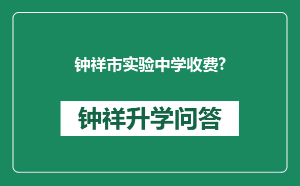 钟祥市实验中学收费?