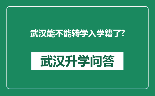 武汉能不能转学入学籍了?