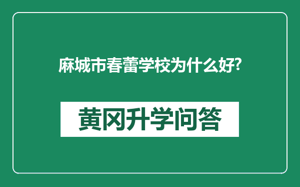 麻城市春蕾学校为什么好?
