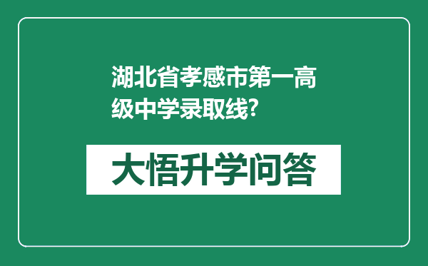 湖北省孝感市第一高级中学录取线?