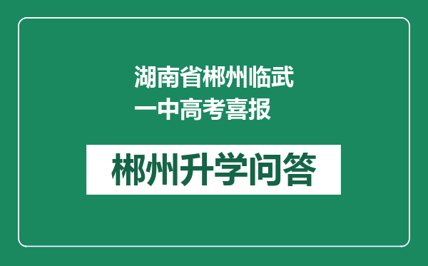 湖南省郴州临武一中高考喜报
