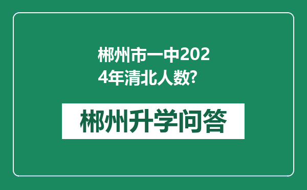 郴州市一中2024年清北人数?