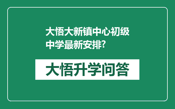 大悟大新镇中心初级中学最新安排?