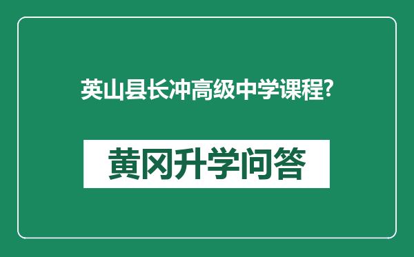 英山县长冲高级中学课程?