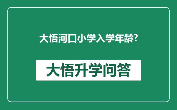 大悟河口小学入学年龄?