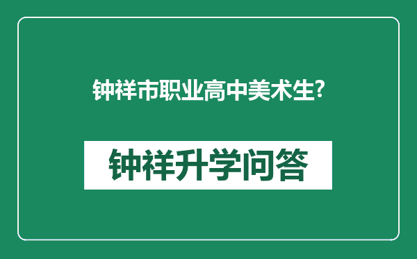 钟祥市职业高中美术生?