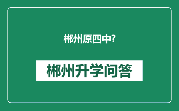 郴州原四中?