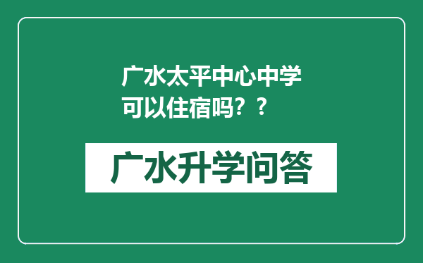 广水太平中心中学可以住宿吗？?