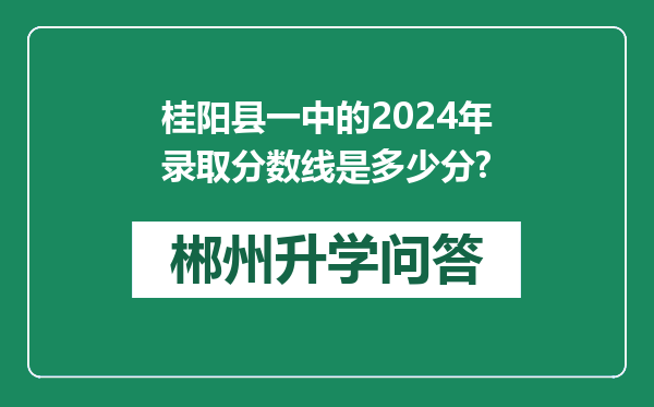 桂阳县一中的2024年录取分数线是多少分?