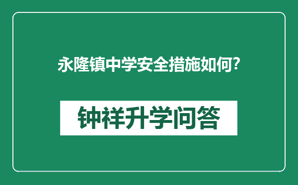永隆镇中学安全措施如何？