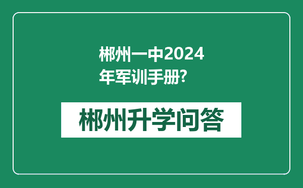 郴州一中2024年军训手册?