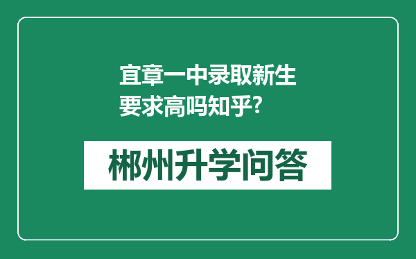 宜章一中录取新生要求高吗知乎?