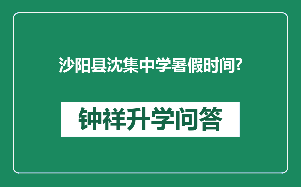 沙阳县沈集中学暑假时间?