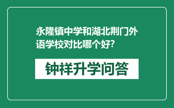 永隆镇中学和湖北荆门外语学校对比哪个好？