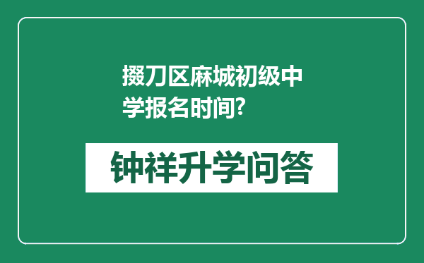 掇刀区麻城初级中学报名时间?