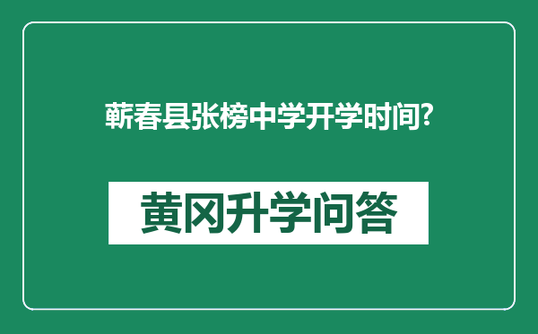 蕲春县张榜中学开学时间?
