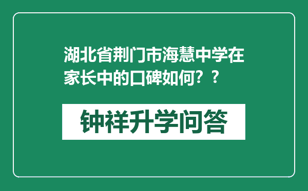 湖北省荆门市海慧中学在家长中的口碑如何？?