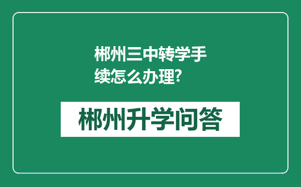 郴州三中转学手续怎么办理?