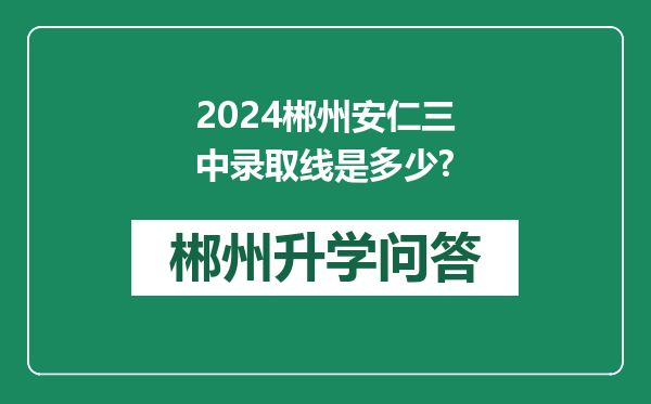 2024郴州安仁三中录取线是多少?