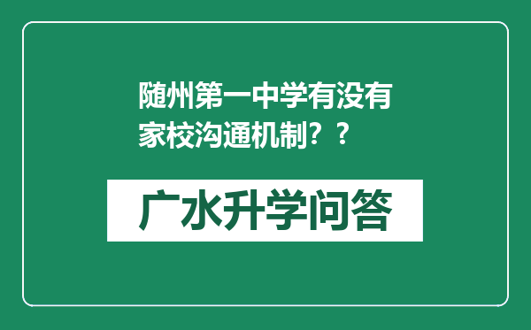 随州第一中学有没有家校沟通机制？?