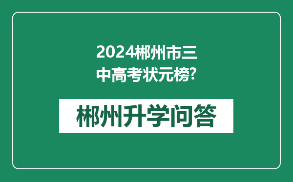 2024郴州市三中高考状元榜?