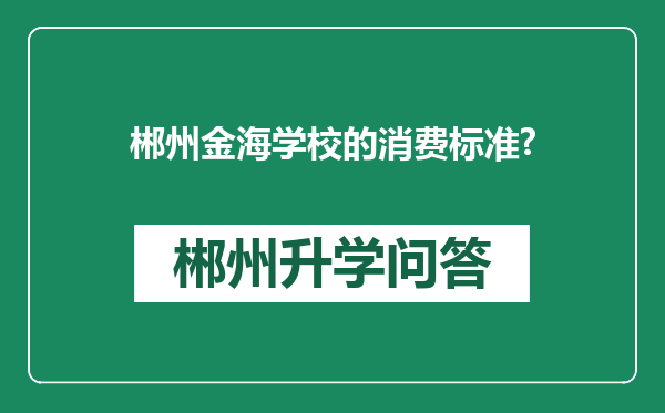 郴州金海学校的消费标准?